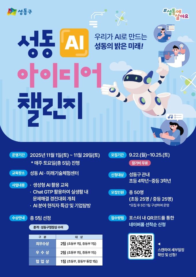 성동구, 챗GPT로 일상 문제 해결 ‘2025 성동 AI 아이디어 챌린지’ 개최