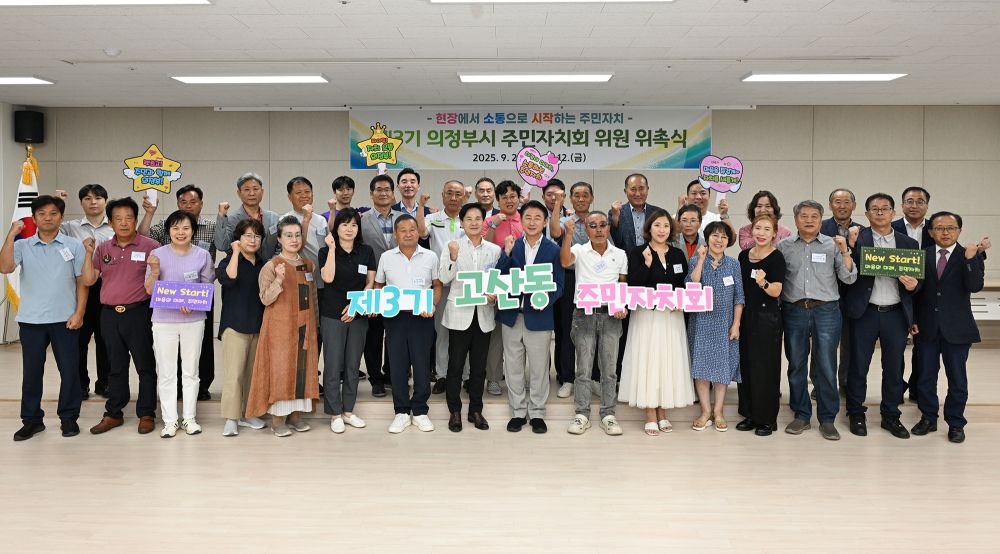 의정부 고산동 주민자치회 제3기 임원 선출…주민과 함께하는 자치 본격화