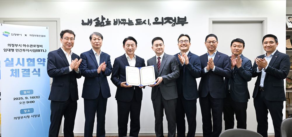 의정부시, 하수관로정비사업 실시협약 체결…도시환경 개선 본격화