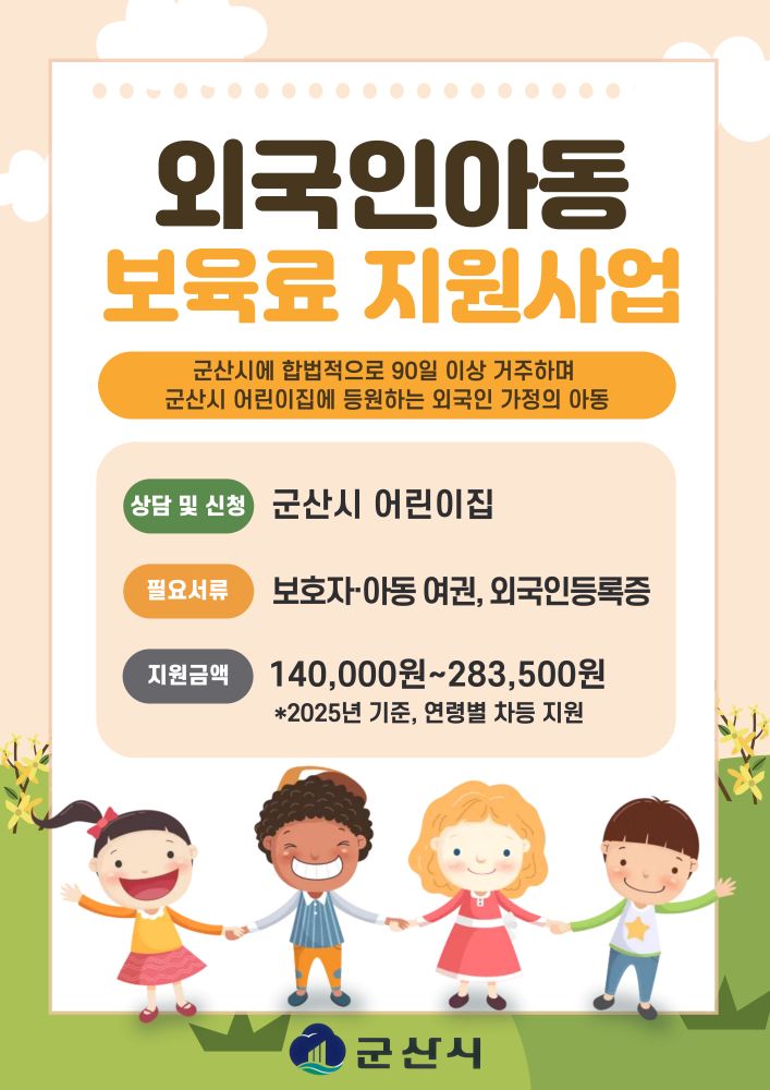 군산시, 10월부터 외국인 아동 보육료 지원