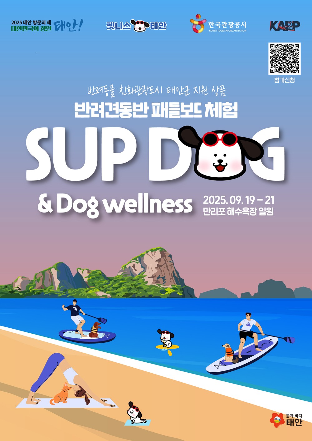 태안군, “만리포에서 댕댕이와 함께 서핑&힐링 즐기세요!”