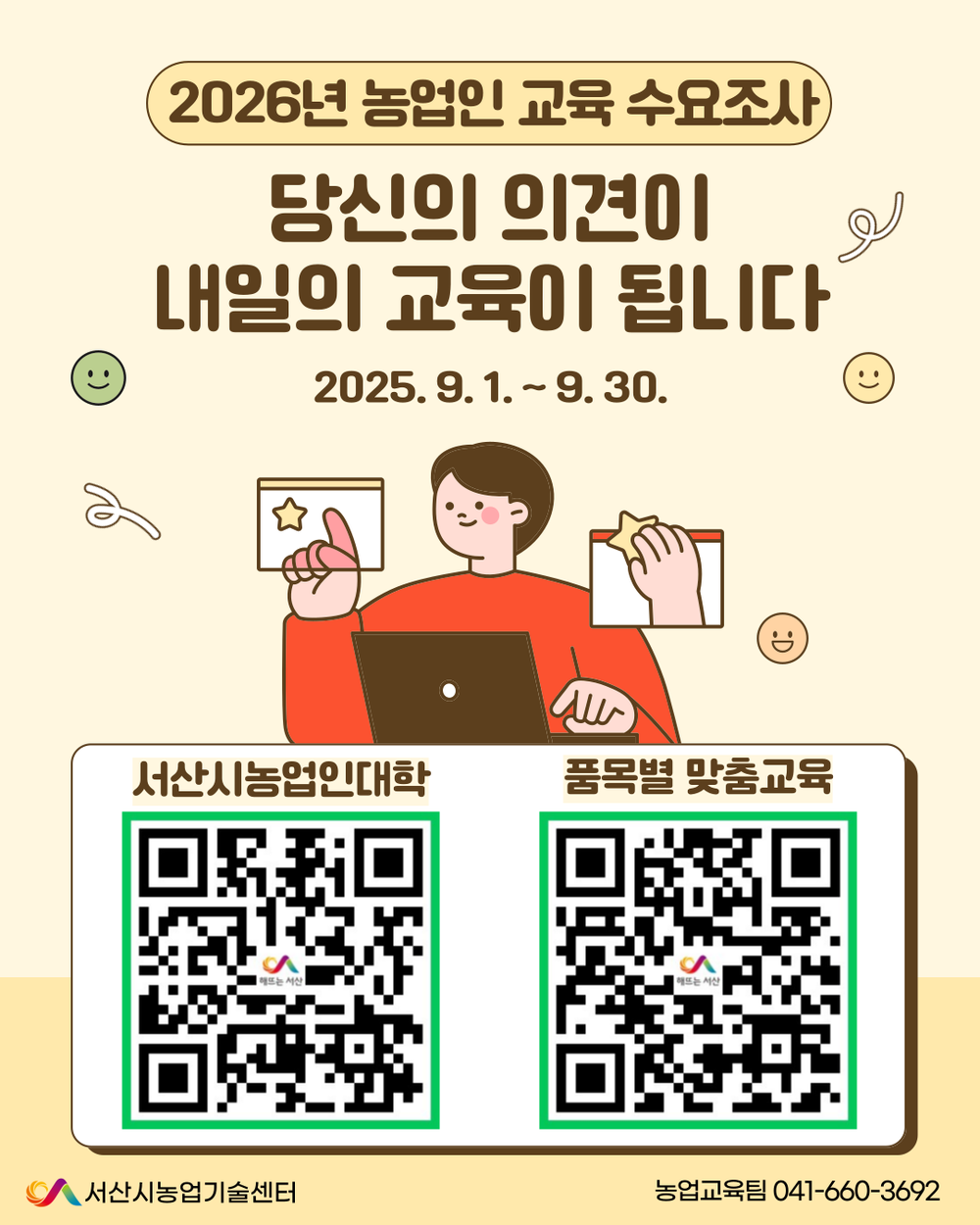 서산시, 농업인 교육 온라인 수요 조사 실시