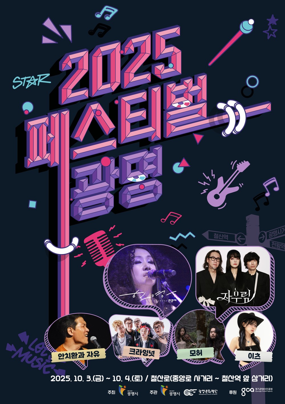 시민의 거리 철산로, 음악과 추억으로 물든다… ‘2025 페스티벌 광명’10월 3~4일 개최