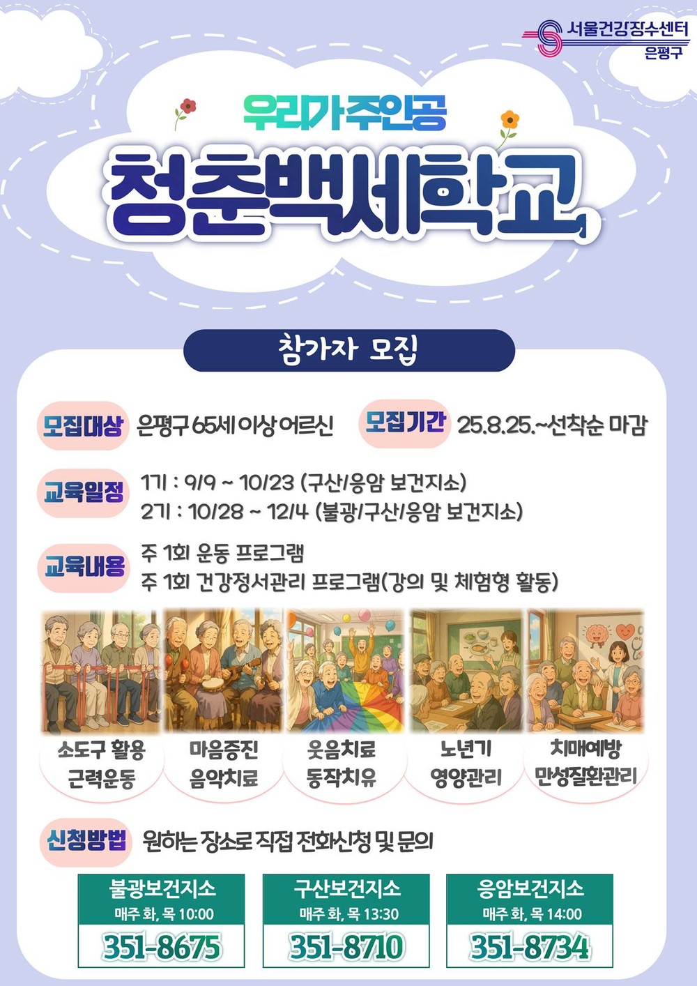 “청춘은 계속된다!”…은평구, ‘청춘백세학교’ 참가자 모집