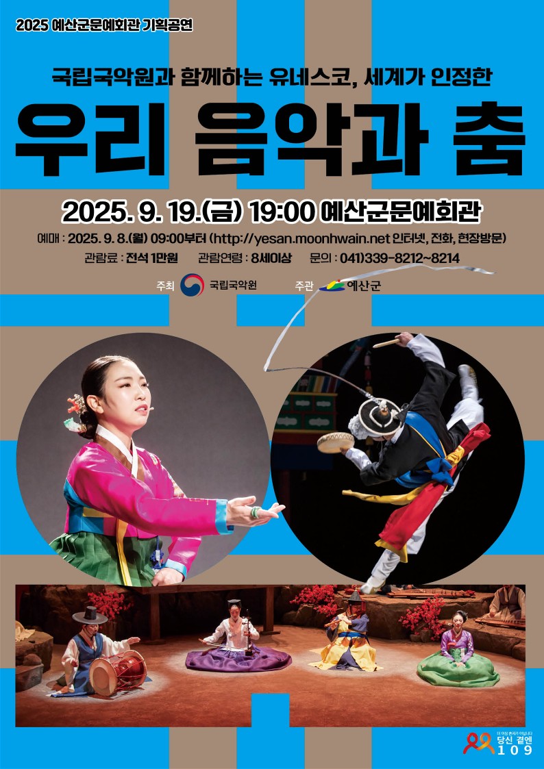 예산군문예회관, 9월 19일 국립국악원 ‘세계가 인정한 우리 음악과 춤’ 공연
