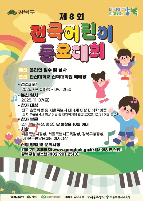 강북구, 제8회 전국 어린이 동요대회 참가자 모집