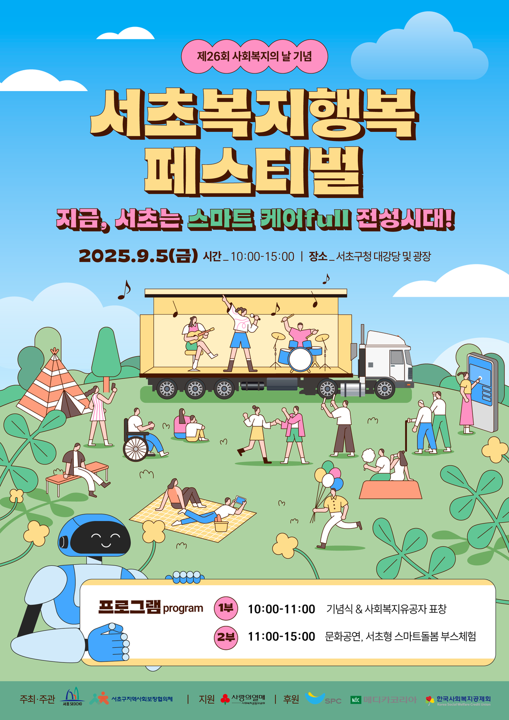서초구, 사회복지의 날 맞아 '서초복지행복페스티벌' 개최