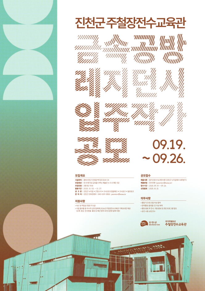 진천군, 주철장전수교육관 금속 공방 레지던시 입주작가 모집