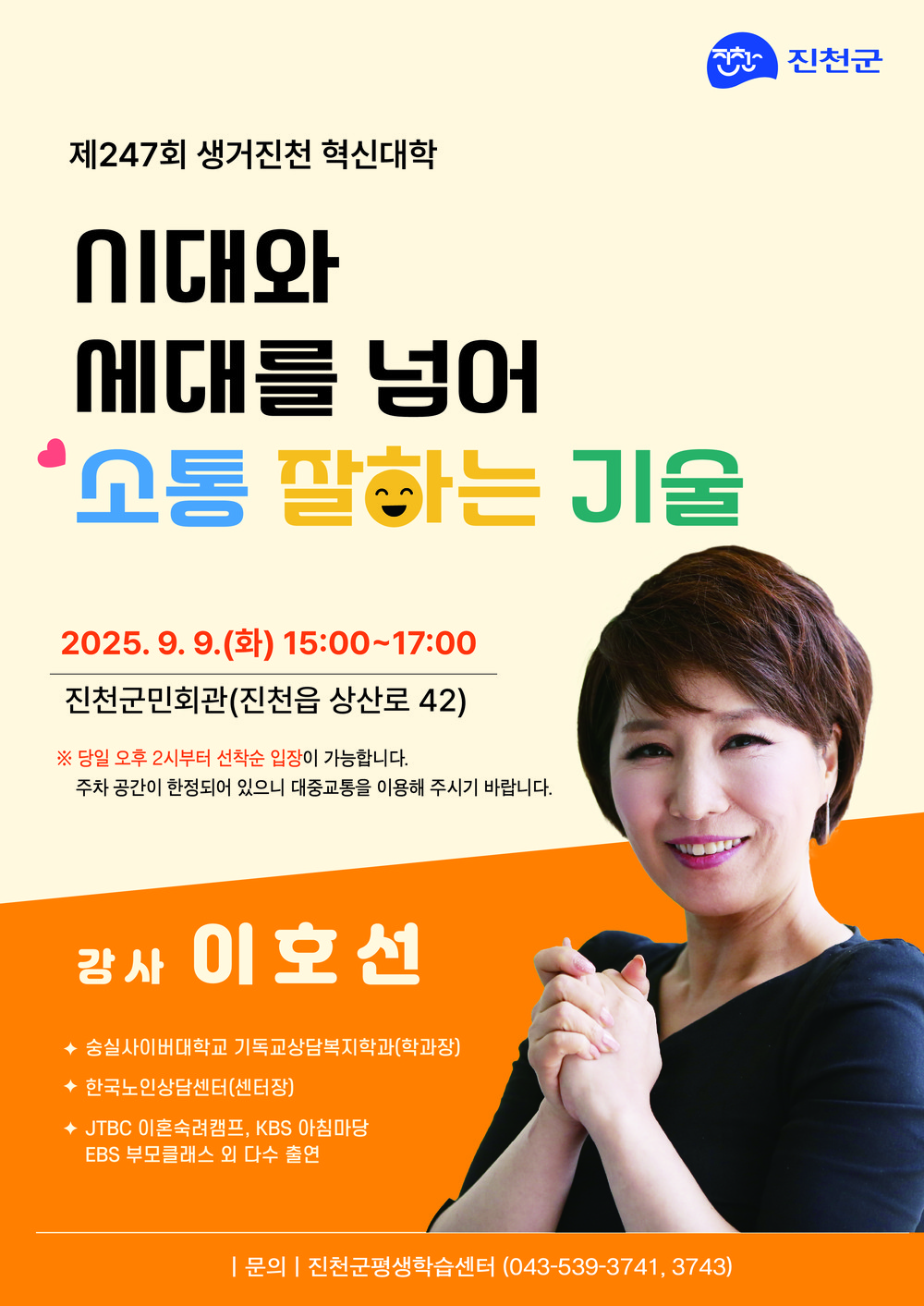 진천군, 제247회 생거진천 혁신대학 강연 개최