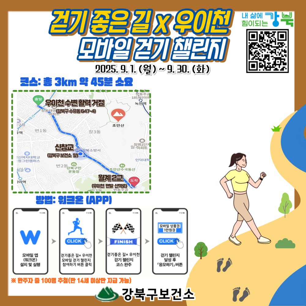 강북구, 9월 한 달간 ‘모바일 걷기 챌린지’ 운영