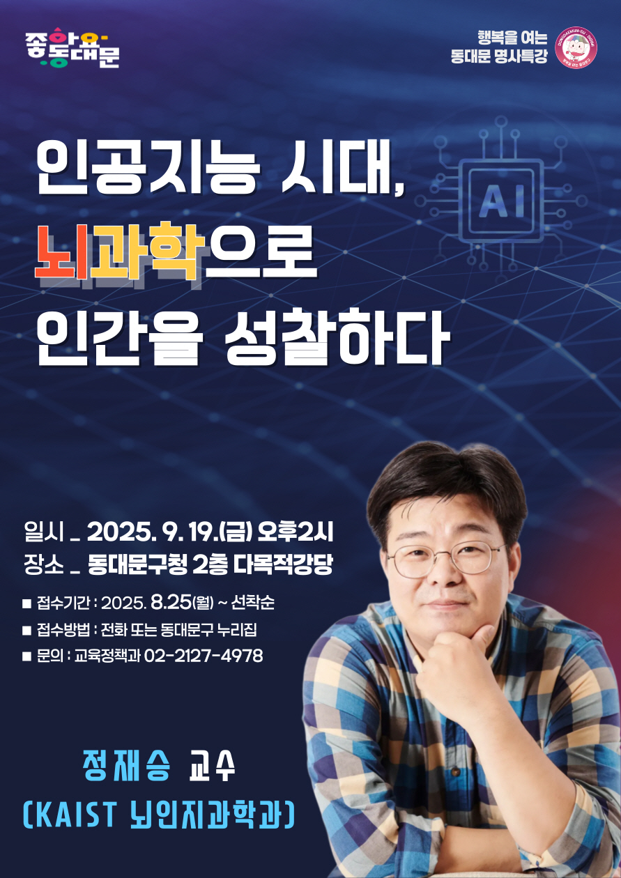 정재승 뇌과학 교수, 19일 동대문구청서 명사 특강