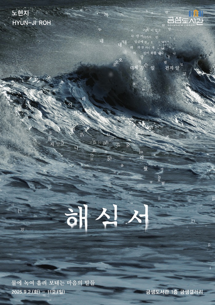 금샘도서관, 노현지 작가의 「해심서(解心書)_물에 녹여 흘려 보내는 마음의 말들」전 개최