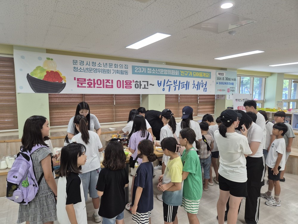 문경시, 청소년이 직접 기획한 ‘빙수 뷔페 체험’운영