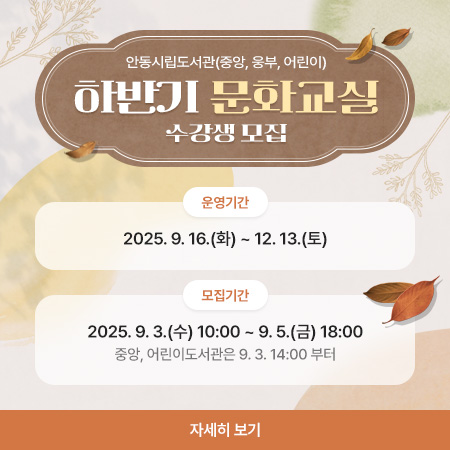 안동시립웅부도서관, 하반기 문화교실 수강생 모집