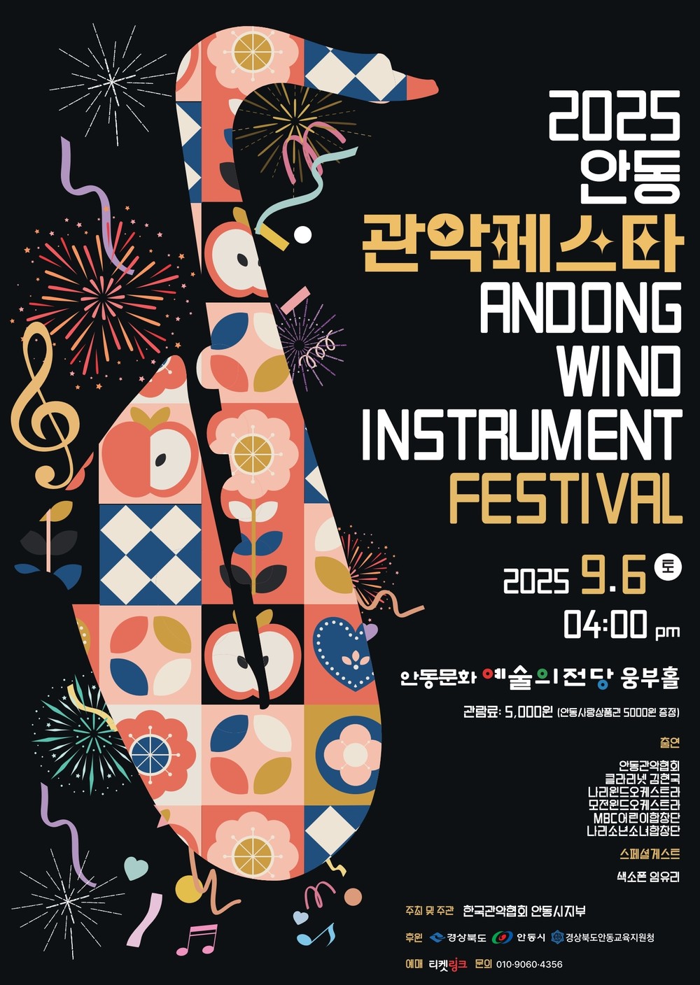 2025 안동 관악 페스타, 9월 6일 개최