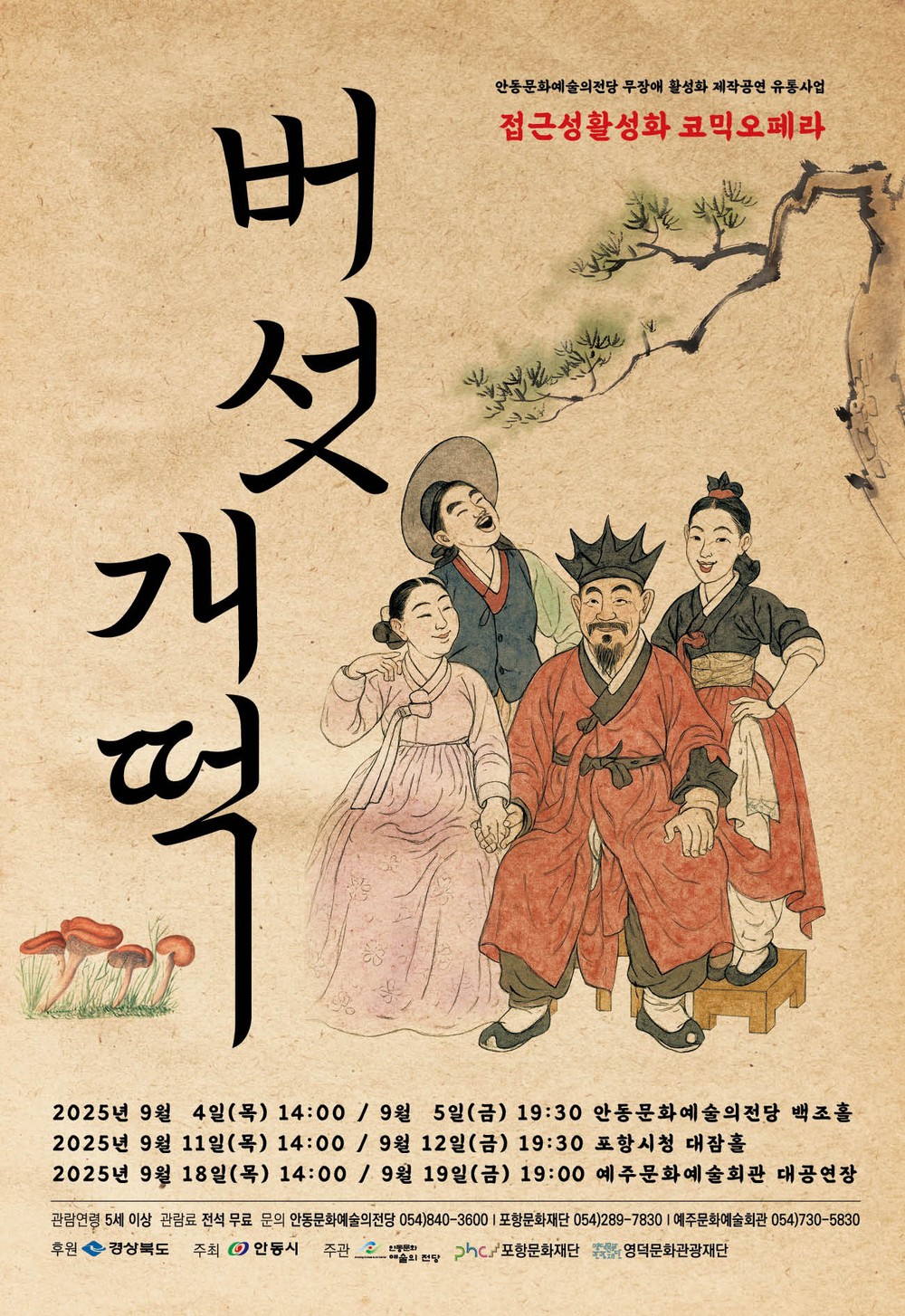 무장애 공연 코믹오페라 ‘버섯개떡’, 경북 순회