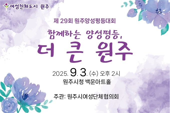 “함께하는 양성평등, 더 큰 원주”...제29회 원주양성평등대회 개최