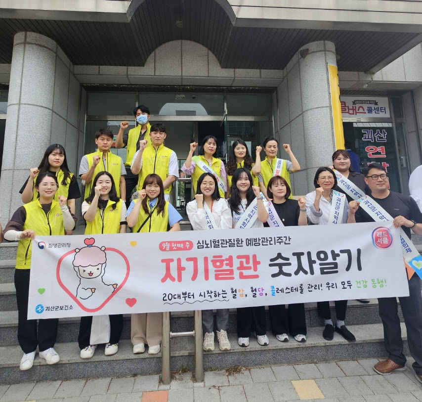 괴산군보건소, ‘자기혈관 숫자알기 레드서클 캠페인’ 전개