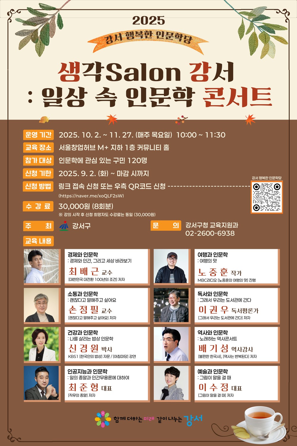 강서구, '일상 속 인문학 콘서트' 강좌 10월 개강... 9월 2일부터 수강생 모집