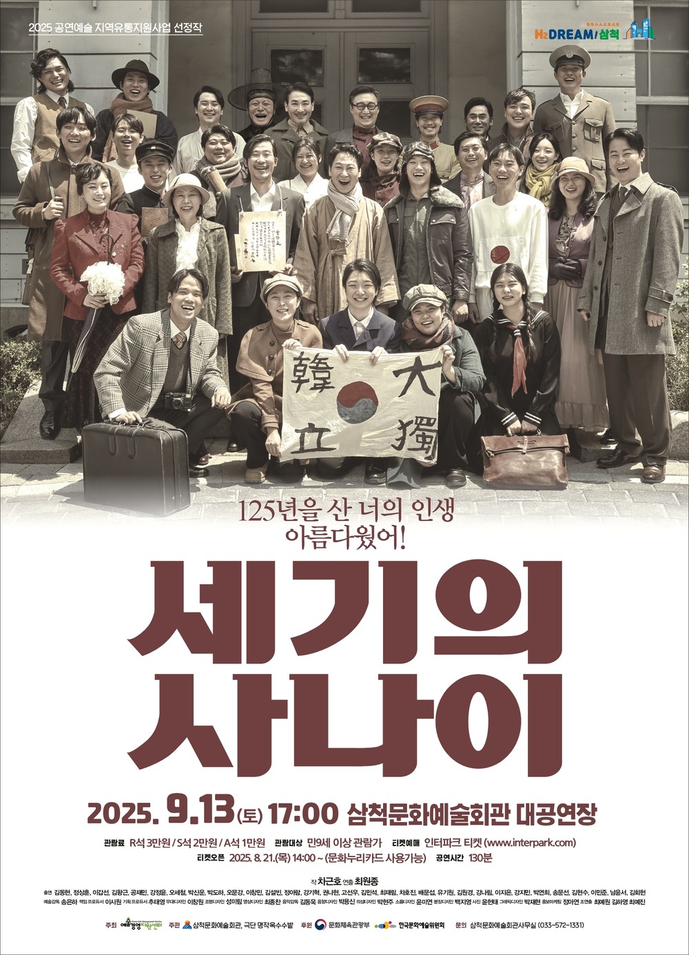 삼척시민과 만나는 무대예술, 연극 「세기의 사나이」 9월 공연