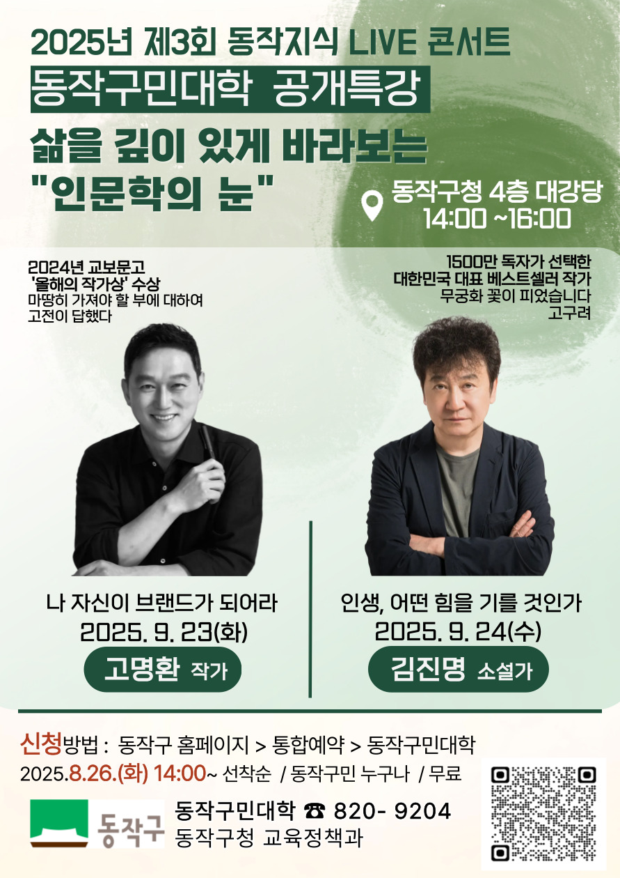 동작구, 고명환·김진명 작가와 함께하는 동작구민대학 공개특강 개최