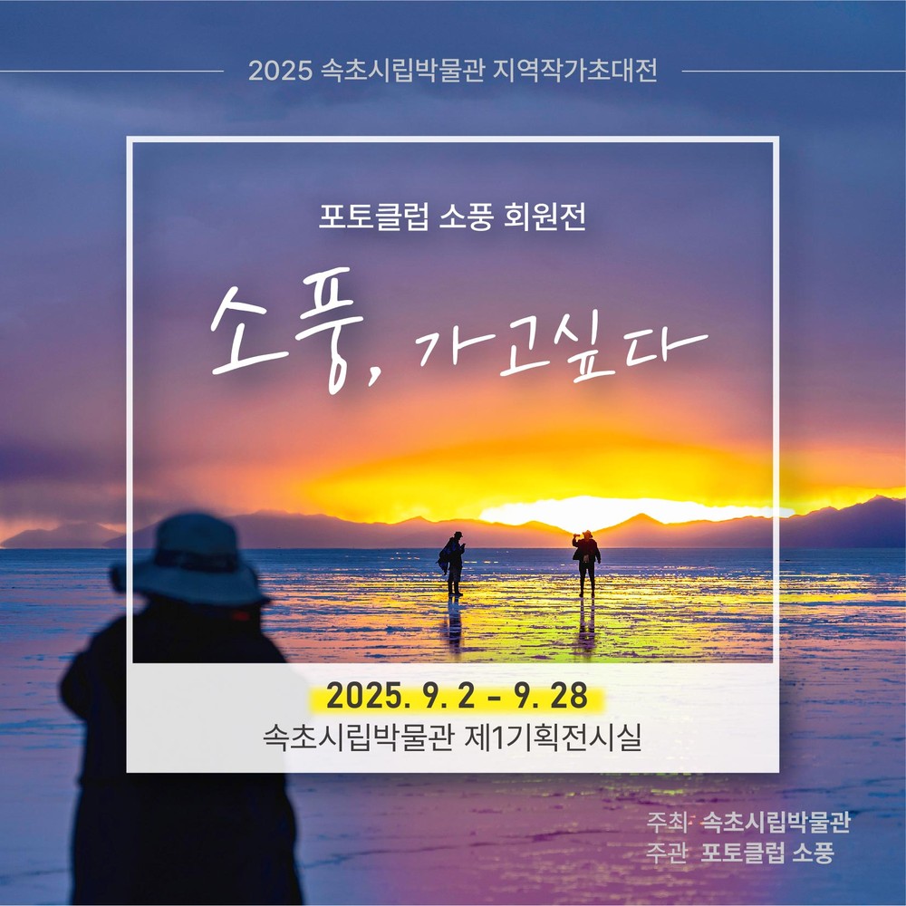 2025 속초시립박물관 지역작가 초대전 개최