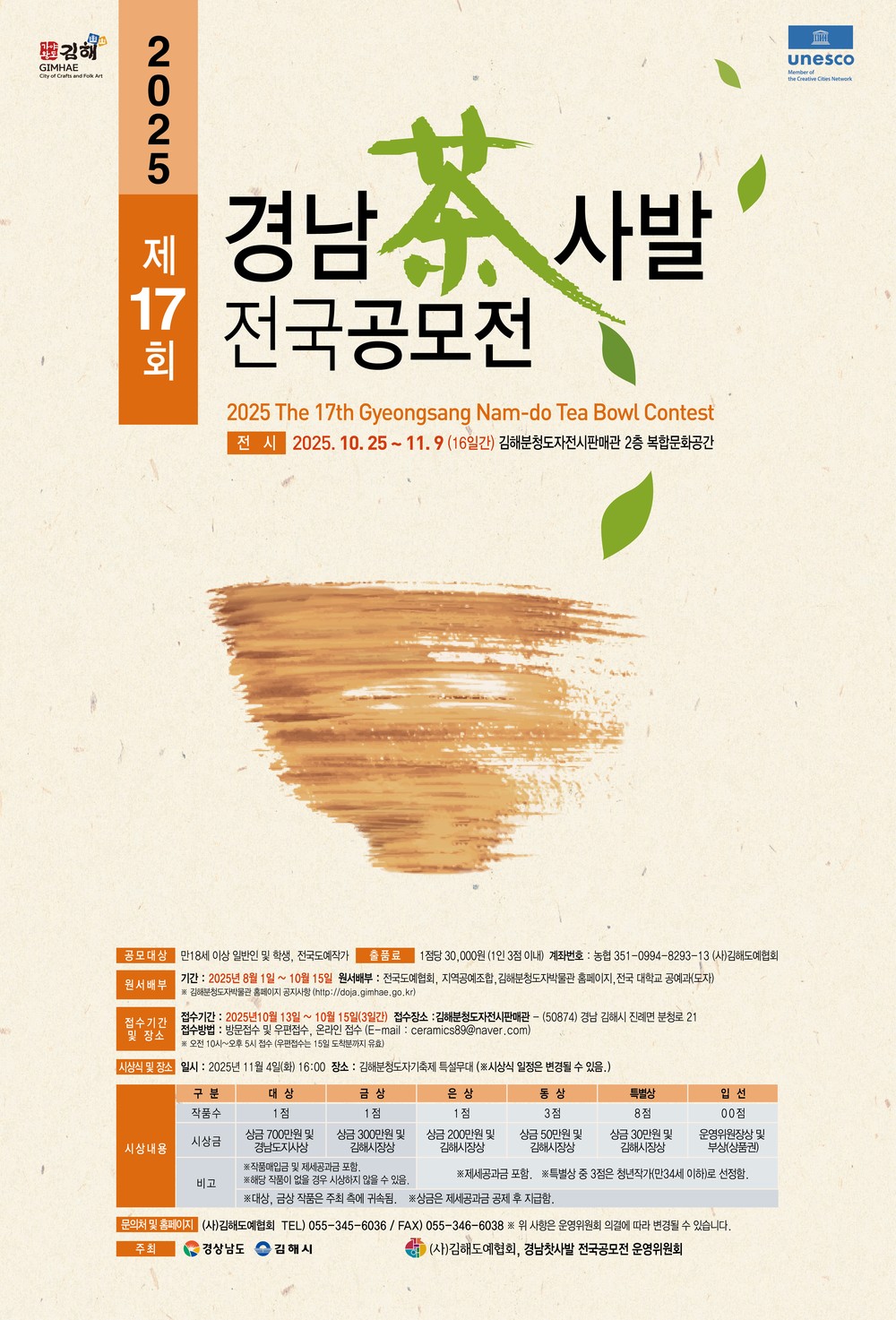 김해시, 경남도와 제17회 경남 찻사발 전국 공모전 개최…10월 13~15일 작품 접수