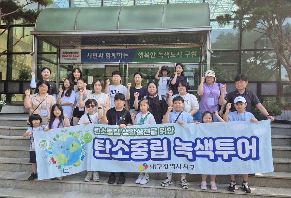 “탄소중립 생활, 현장에서 배워요” 대구 서구, 구민 대상 탄소중립 녹색 투어