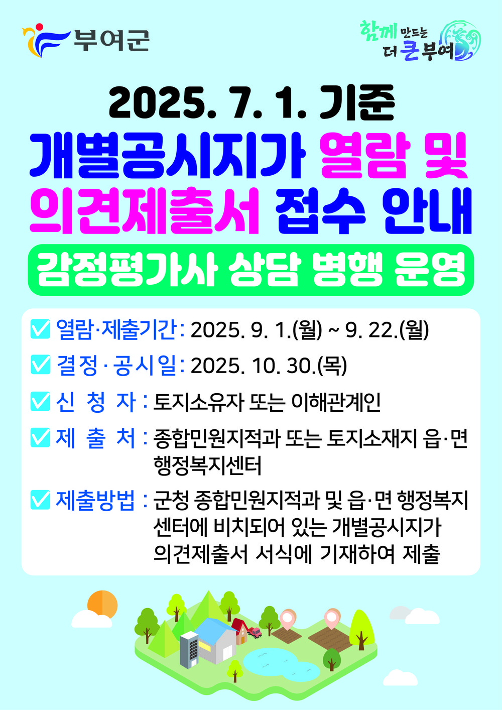 부여군, 2025. 7. 1. 기준 개별공시지가 열람 및 의견제출