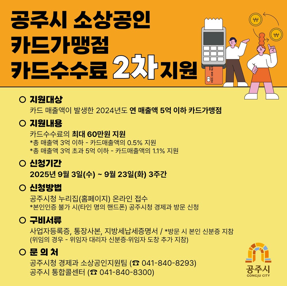 공주시, 소상공인 카드수수료 최대 60만원 지원