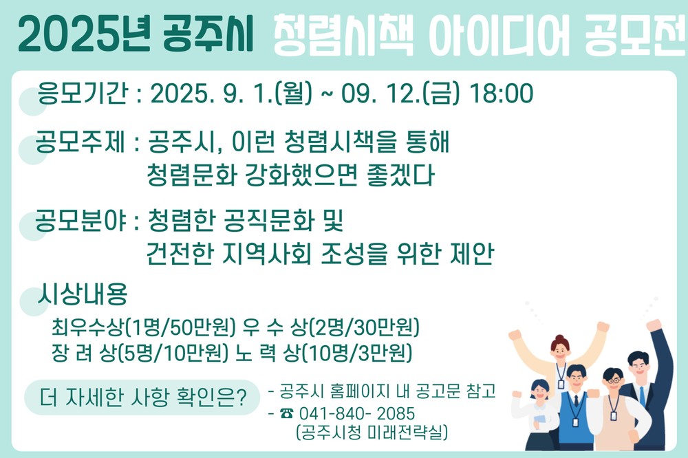 공주시, ‘2025년 청렴시책 아이디어 공모전’ 개최
