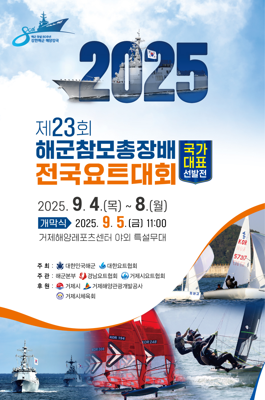 '제23회 해군참모총장배 전국요트대회' 오는 9월 4일부터 거제에서 열려