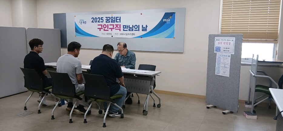 파주시, 2025년 제4회 구인·구직 만남의 날 종료
