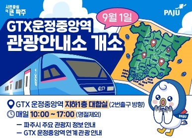파주시, 지티엑스(GTX) 운정중앙역 관광안내소 개소