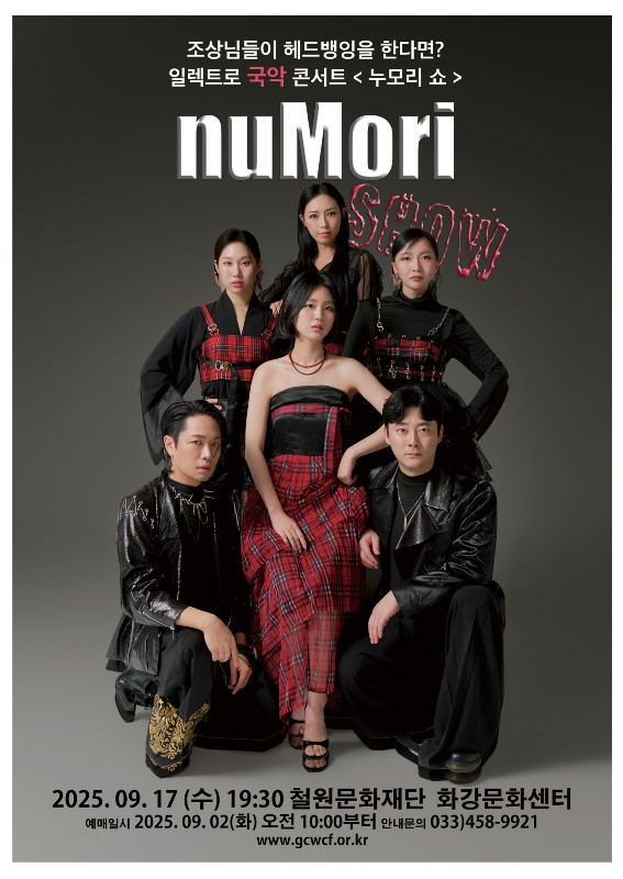 조상님들이 헤드뱅잉을 한다면? <누모리 쇼>