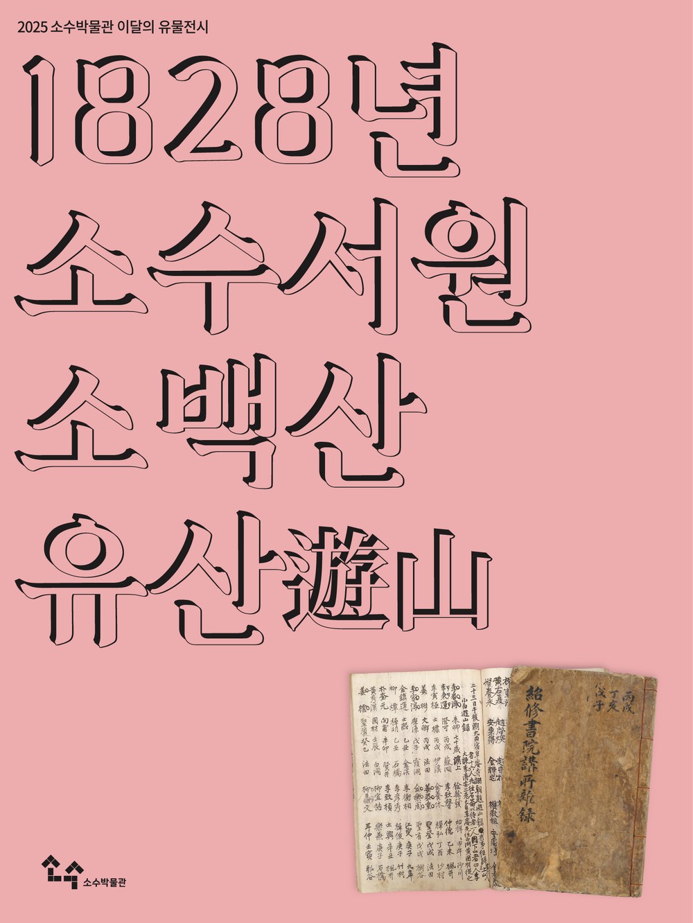 영주시 소수박물관, 이달의 유물전시 ‘1828년 소수서원 소백산 유산(遊山)’ 개최