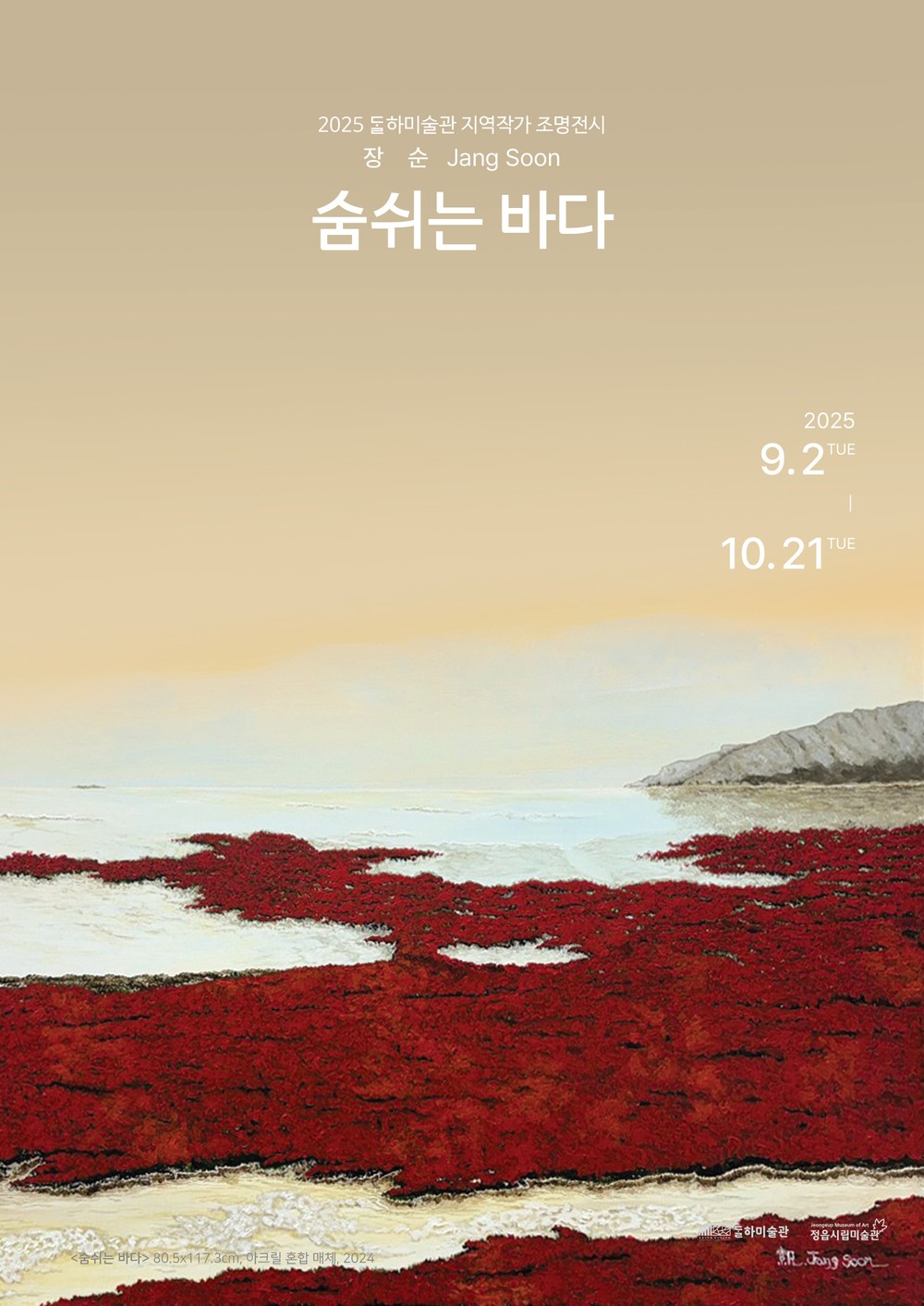 정읍시 달하미술관, 지역작가 조명 3차 전시…장순의 바다 이야기