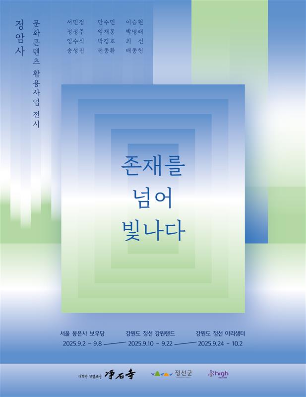 정선 정암사 수마노탑 국보 승격 기념 회화전, ‘존재를 넘어 빛나다’