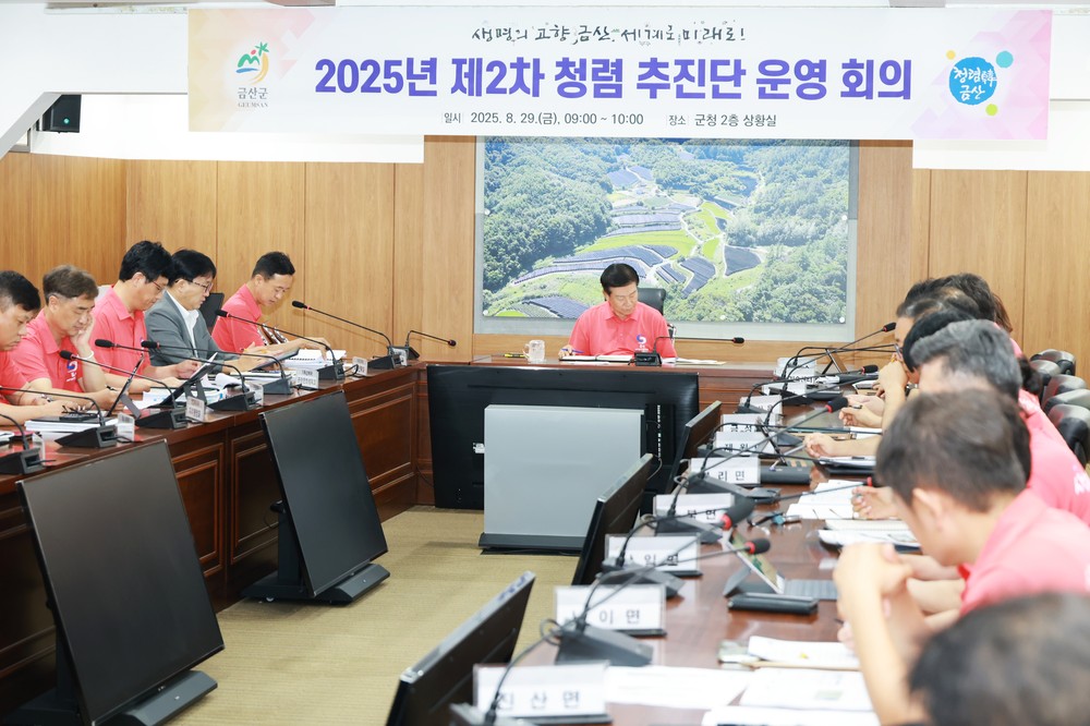 금산군, 2025년 반부패 청렴 추진단 2차 회의 개최
