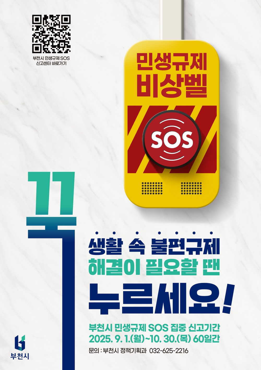 생활 속 불합리한 규제 개선 나선다, 부천시, 9~10월 민생규제 SOS 집중 신고 기간 운영