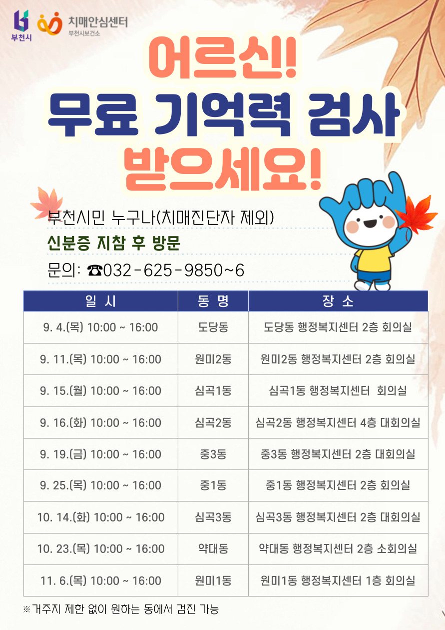 “60세 이상 누구나” 부천시, 하반기 찾아가는 치매조기검진 추진