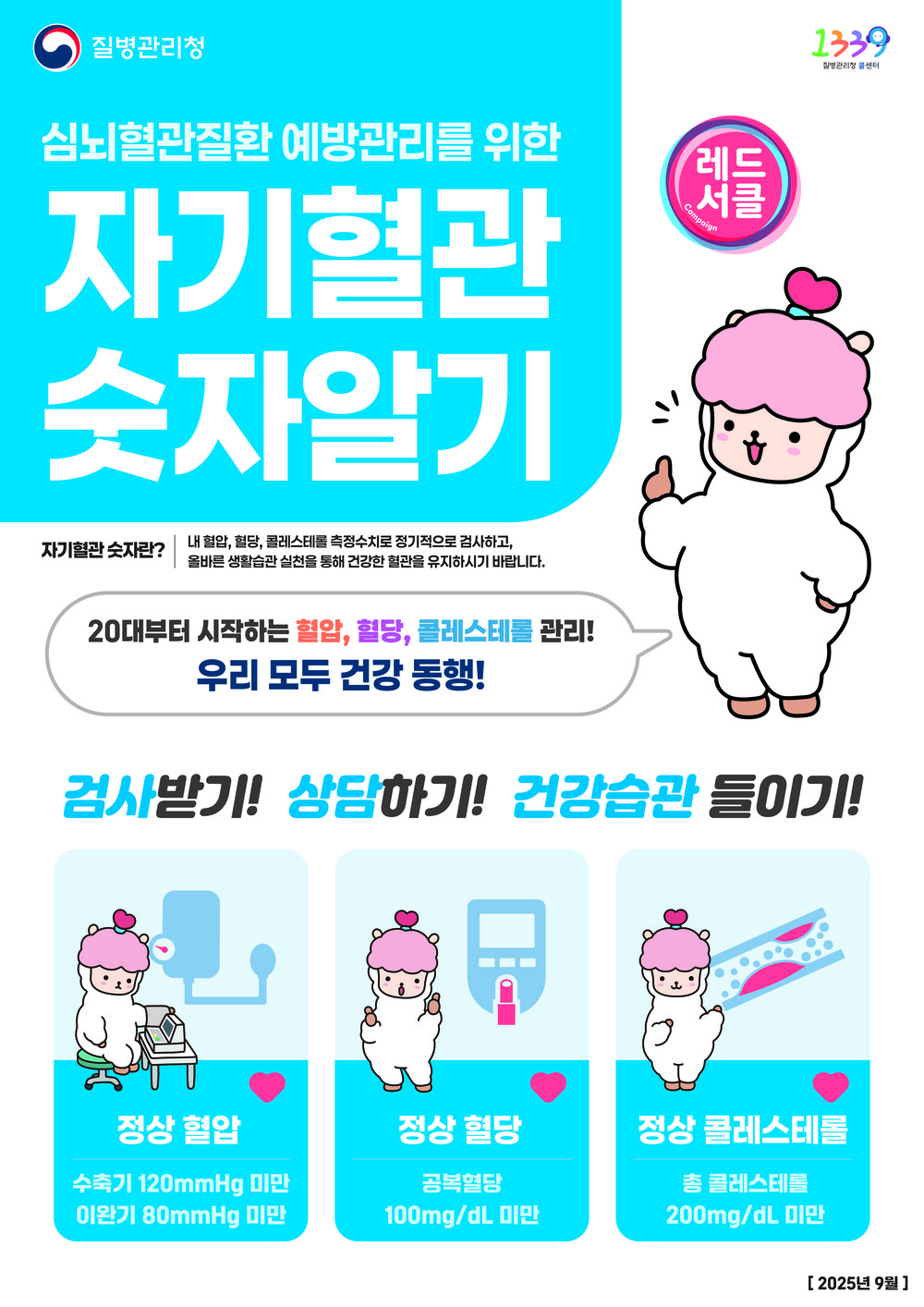 양주시, 9월 한달간 ‘자기 혈관 숫자알기-레드서클 캠페인’ 운영