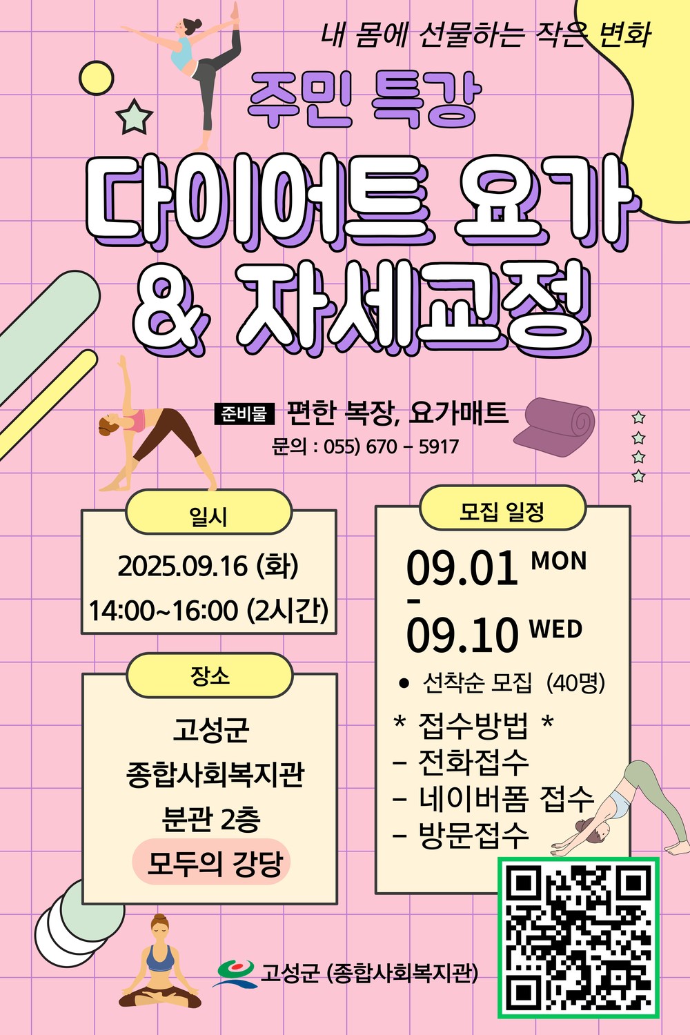 고성군 하반기 주민특강 ‘다이어트 요가 & 자세 교정’ 참여자 모집