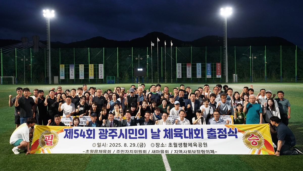 광주시 초월읍, ‘제54회 광주시민의 날 체육행사’ 출정식 개최