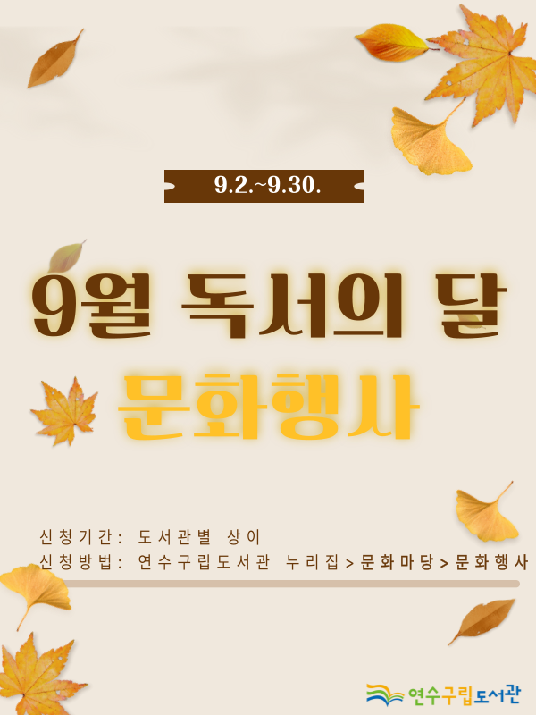 연수구립도서관, ‘9월 독서의 달’ 맞아 다양한 문화 행사 개최