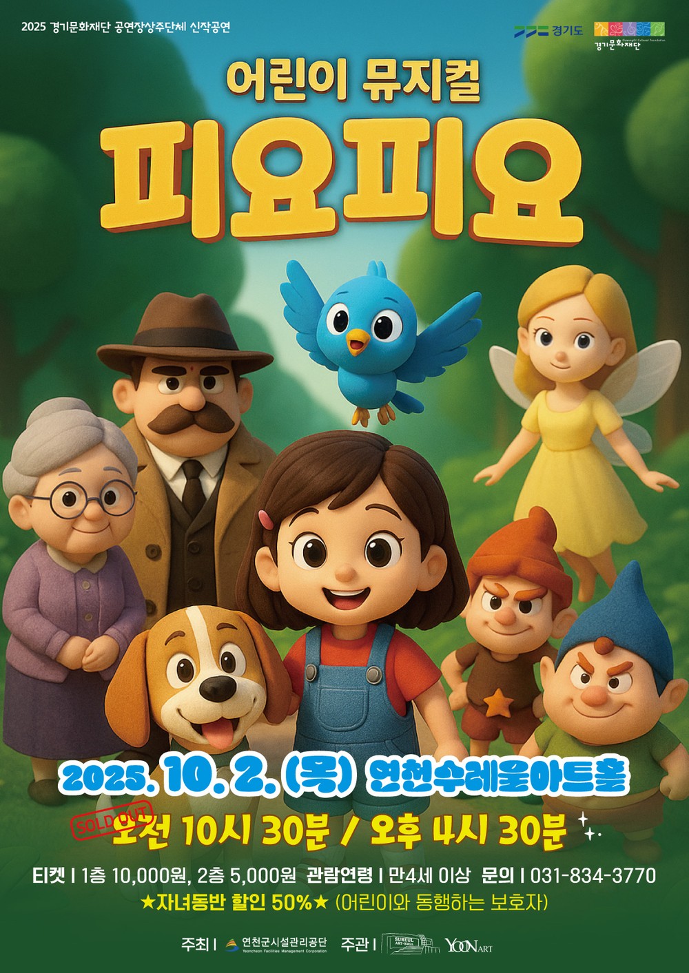 행복의 파랑새를 찾아 떠나는 어린이 판타지 뮤지컬 <피요피요> 연천수레울아트홀에서 열린다