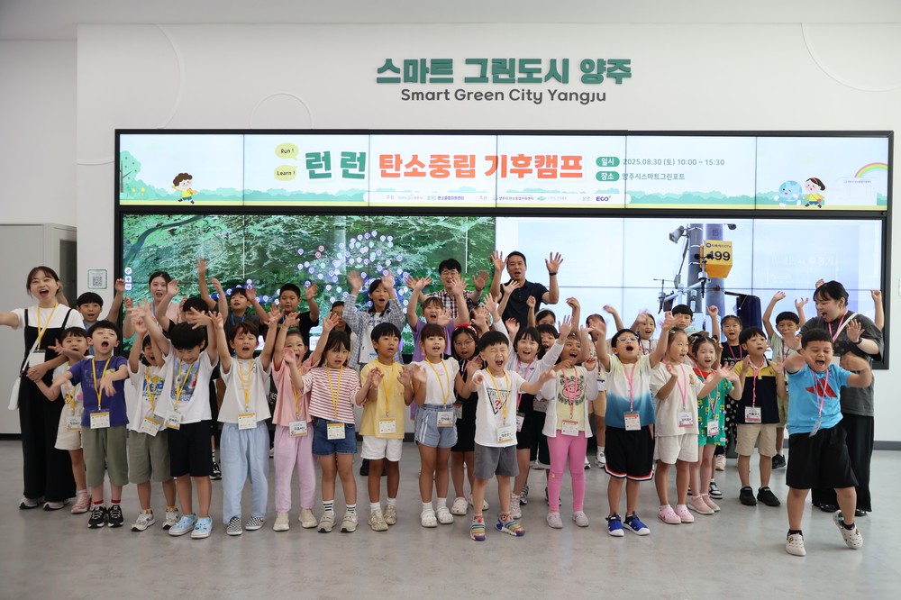 양주시, ‘런(RUN)·런(LEARN) 탄소중립 기후캠프’개최