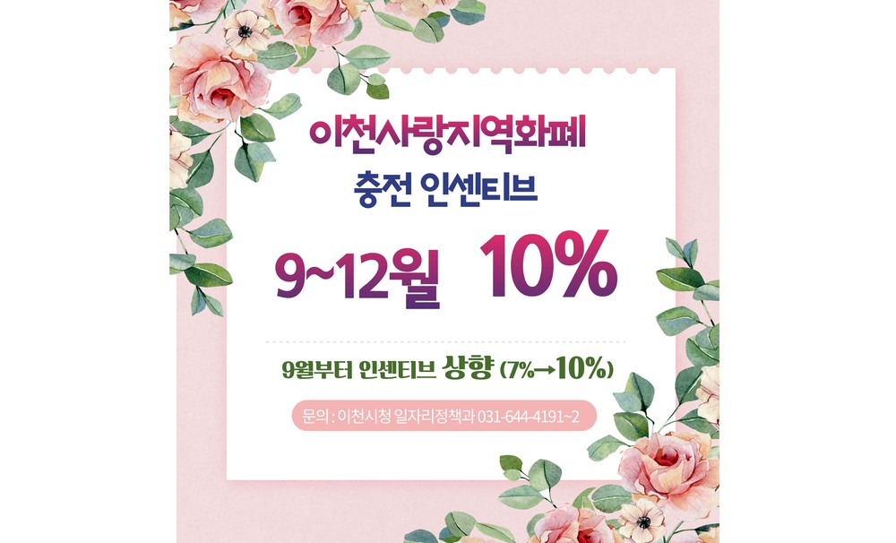 이천사랑 지역화폐, 충전 인센티브 10% 상향…소상공인 활력 기대
