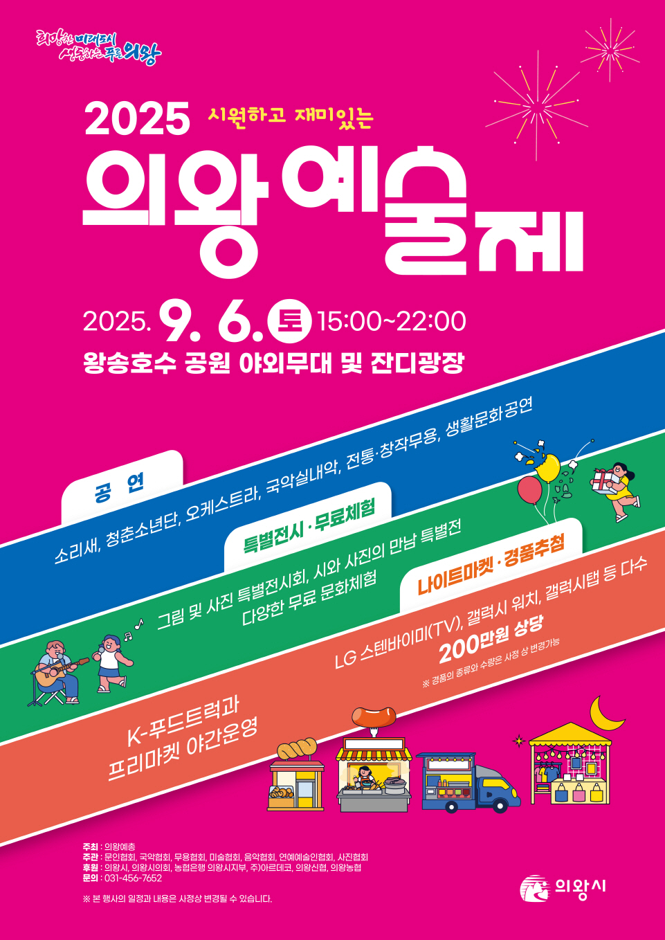 2025 의왕예술제 9월 6일 왕송호수공원에서 개막