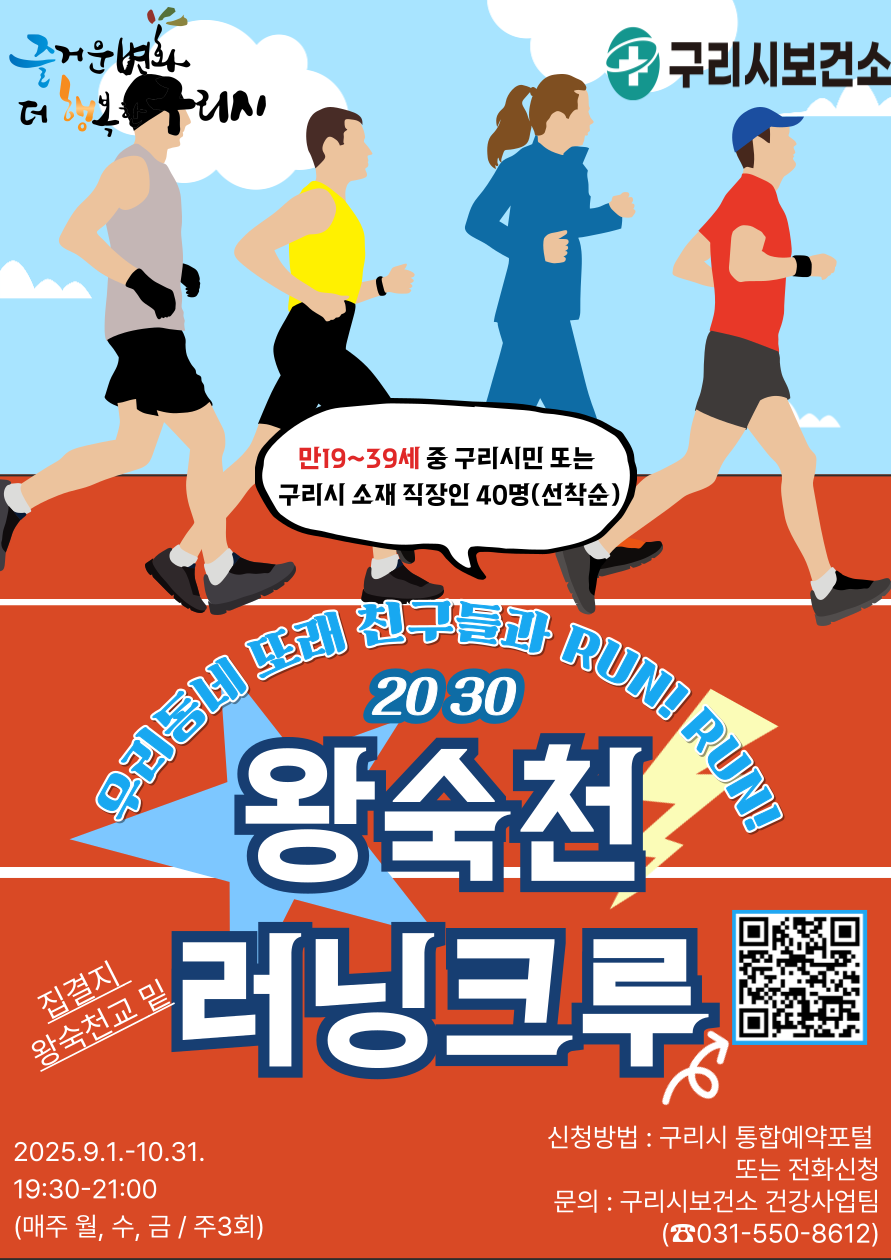 백경현 구리시장, 청년 체력 증진 지원… 2030 왕숙천 러닝크루 운영